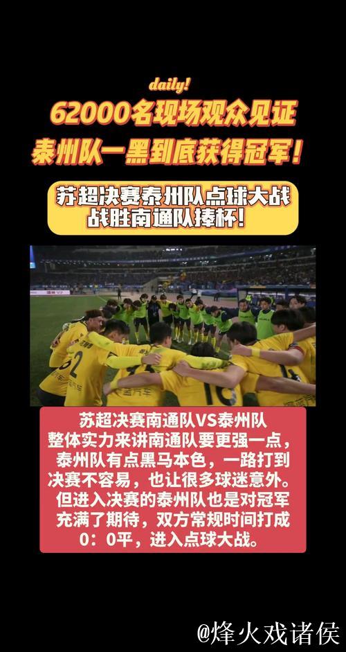 泰州点球大战力克南通 勇夺江苏省城市足球联赛冠军 泰州点球大战力克南通 勇夺江苏省城市足球联赛冠军