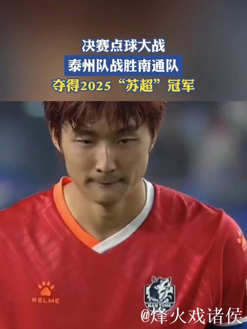 泰州点球大战力克南通 勇夺江苏省城市足球联赛冠军 泰州点球大战力克南通 勇夺江苏省城市足球联赛冠军